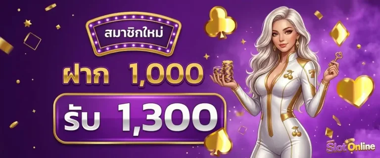 เว็บพนัน ถูกกฎหมาย โปรโมชั่น ฝาก 1000 รับ 1300