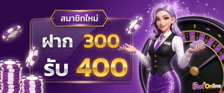 เว็บพนัน ถูกกฎหมาย โปรโมชั่น ฝาก 300 รับ 400